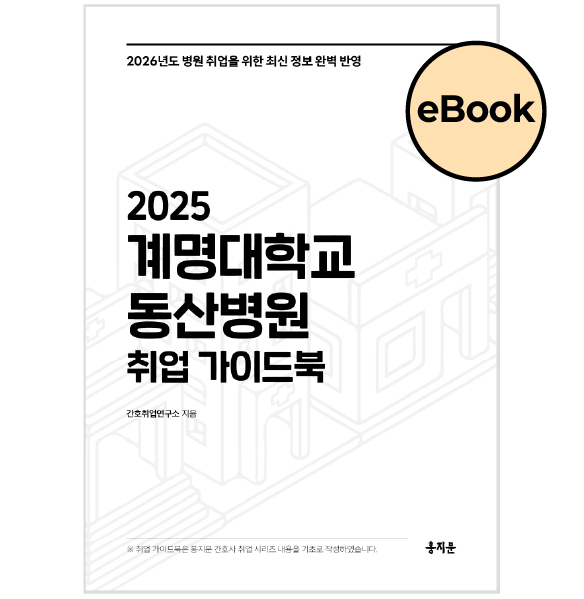 [eBOOK] 2025 계명대학교 동산병원 취업 가이드북 상품 썸네일